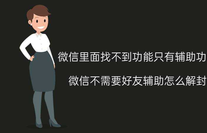 微信里面找不到功能只有辅助功能 微信不需要好友辅助怎么解封？